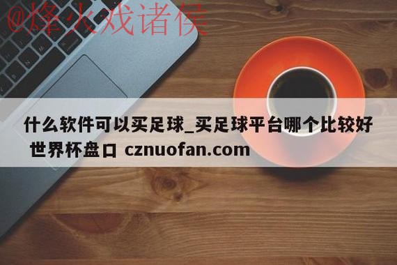 世界杯盘口教程 世界杯盘口教程